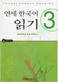 Yonsei korean reading 연세 한국어 읽기 3